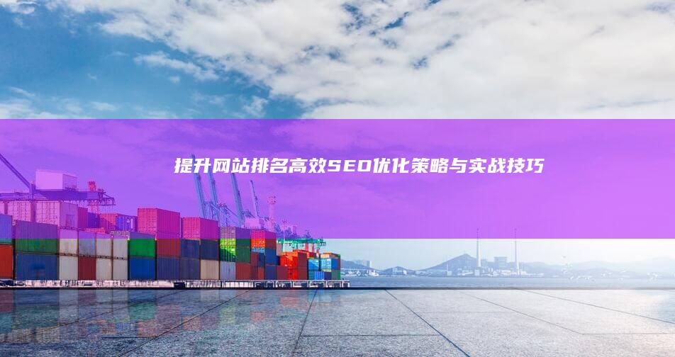 提升网站排名：高效SEO优化策略与实战技巧