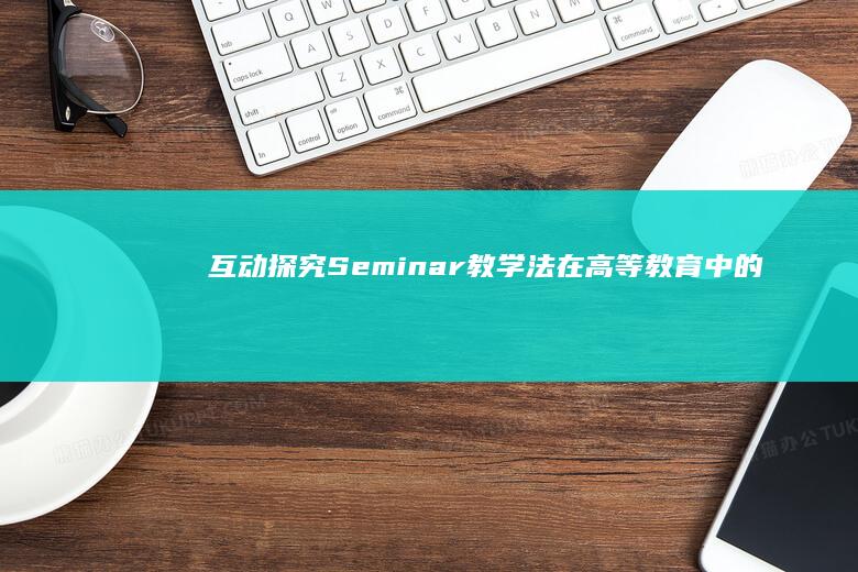 互动探究：Seminar教学法在高等教育中的应用与实践